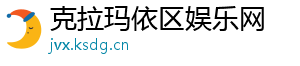 克拉玛依区娱乐网